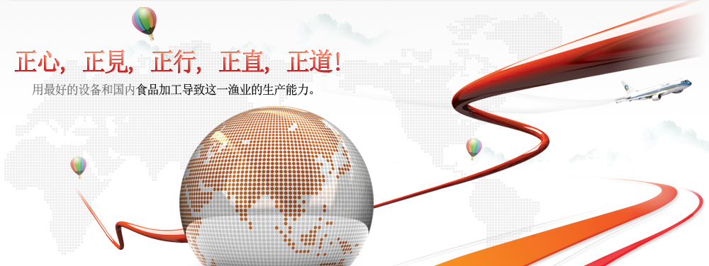 正心, 正見, 正行, 正直, 正道!-用最好的设备和国内食品加工导致这一渔业的生产能力。